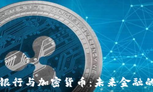    
招商银行与加密货币：未来金融的变革