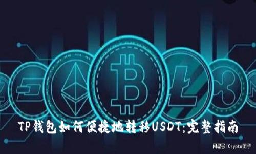 TP钱包如何便捷地转移USDT：完整指南