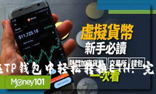 如何在TP钱包中轻松转换ETH: 完整指南