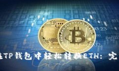 如何在TP钱包中轻松转换