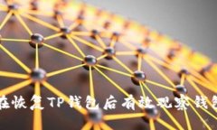 优质如何在恢复TP钱包后有