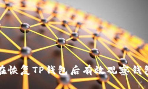 优质
如何在恢复TP钱包后有效观察钱包状态