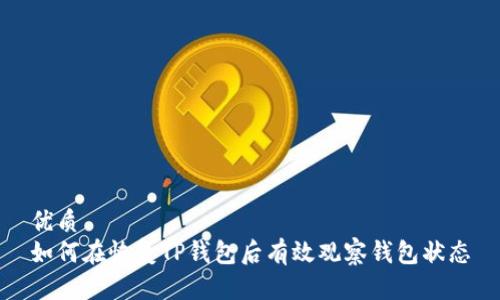 优质
如何在恢复TP钱包后有效观察钱包状态