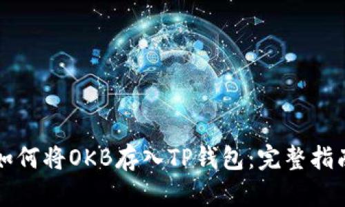 如何将OKB存入TP钱包：完整指南
