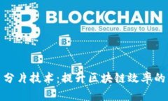 加密货币分片技术：提升
