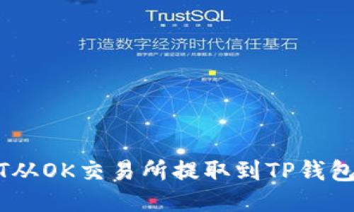 优质
如何将USDT从OK交易所提取到TP钱包的详细指南