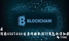 优质如何将USDT从OK交易所