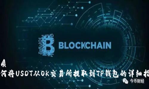 优质
如何将USDT从OK交易所提取到TP钱包的详细指南