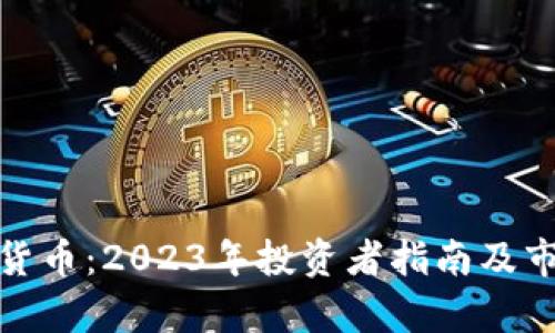 : 中信加密货币：2023年投资者指南及市场前景分析