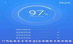 TP钱包能否多开分身？全面