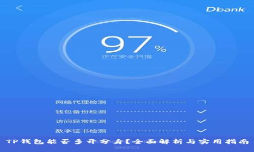 TP钱包能否多开分身？全面解析与实用指南
