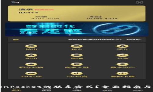 如何找到TokenPocket的联系方式？全面指南与常见问题解答