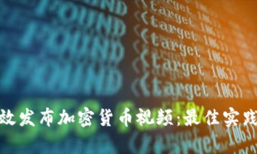 如何有效发布加密货币视频：最佳实践与策略