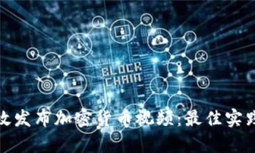 如何有效发布加密货币视频：最佳实践与策略
