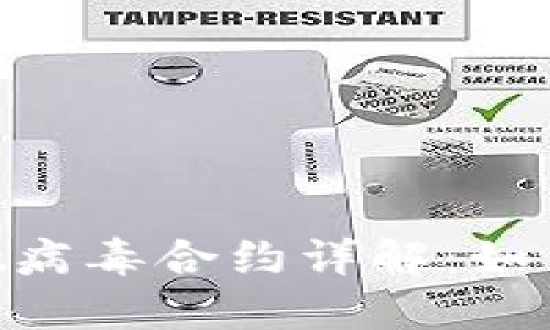 TokenPocket病毒合约详解：如何识别与防范