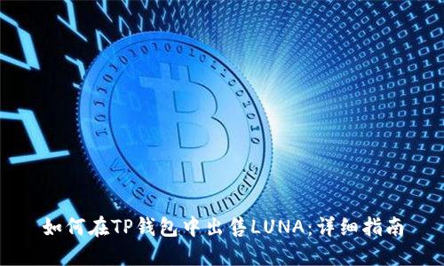 如何在TP钱包中出售LUNA：详细指南