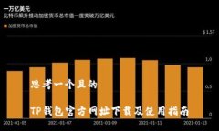 思考一个且的TP钱包官方网