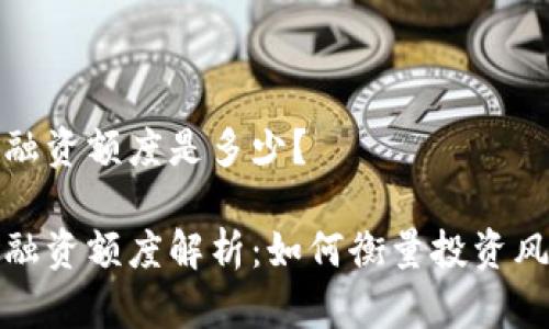加密货币融资额度是多少？

加密货币融资额度解析：如何衡量投资风险与收益