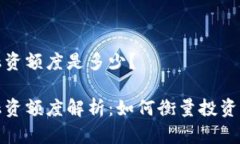 加密货币融资额度是多少