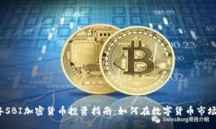 2023年SBI加密货币投资指南