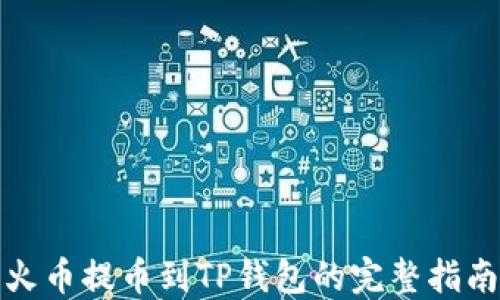 
火币提币到TP钱包的完整指南
