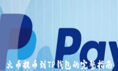 火币提币到TP钱包的完整指
