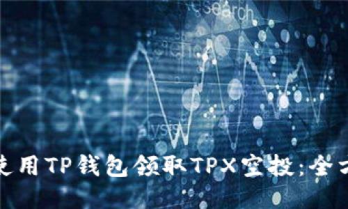: 如何使用TP钱包领取TPX空投：全方位指南