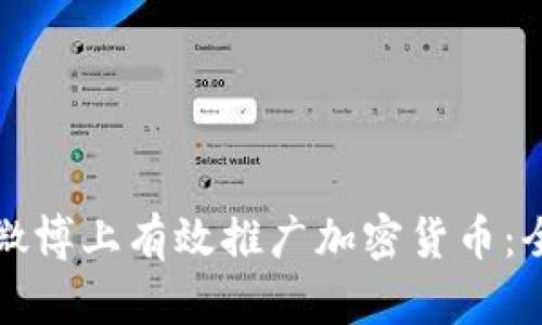 如何在微博上有效推广加密货币：全面指南