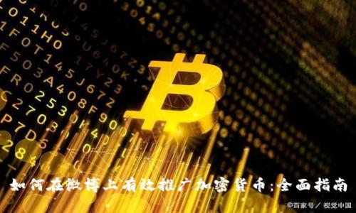 如何在微博上有效推广加密货币：全面指南