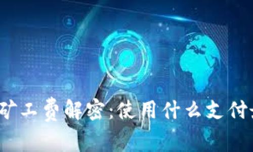 TP钱包矿工费解密：使用什么支付最划算？