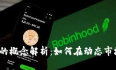加密货币永恒的概念解析