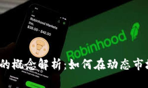 加密货币永恒的概念解析：如何在动态市场中保持价值？