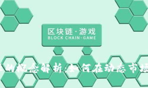 加密货币永恒的概念解析：如何在动态市场中保持价值？