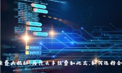 TP钱包手续费大揭秘：为什