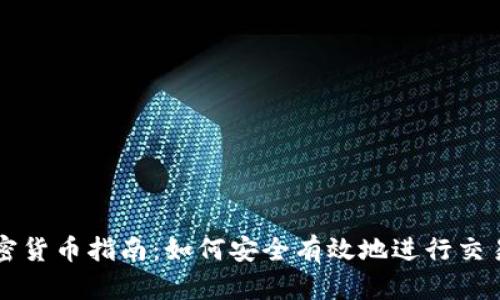 香港加密货币指南：如何安全有效地进行交易与投资