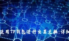 如何使用TP钱包进行交易兑