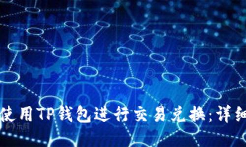 如何使用TP钱包进行交易兑换：详细指南