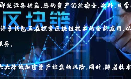 建议:  
  如何保护您的TP钱包免受盗窃：实用安全措施/  

关键词:  
 guanjianci TP钱包, 钱包安全, 加密货币, 防盗措施/ guanjianci 

引言  
加密货币的兴起使得数字钱包成为许多投资者管理资产的首选方式。然而，随着使用者人数的增加，TP钱包等数字钱包的安全问题也日益严重。如果您的TP钱包被盗，您该如何应对？本文将为您提供一系列有效的安全措施，帮助您保护您的数字资产。

TP钱包概述  
TP钱包是一种流行的数字货币钱包，旨在为用户提供安全便捷的存储加密货币的解决方案。它支持多种加密货币，并提供友好的用户界面，深受投资者特别是新手的喜爱。然而，由于其普及性，TP钱包也成为了黑客的目标。一旦您不小心遭遇盗窃，您的资产可能会在瞬间消失，因此了解如何保护您的TP钱包显得尤为重要。

问题一：我的TP钱包为什么会被盗？  
数字钱包被盗的原因有多种。最常见的原因包括：使用不安全的网络、点击可疑链接、下载恶意软件以及未能妥善保存或管理私钥。很多用户在公共Wi-Fi网络下频繁进行交易，黑客就可能通过网络窃取你的账户信息。此外，有些用户会将私钥或助记词保存在不安全的地方，无意中给盗贼留下了可乘之机。

此外，一些钓鱼攻击常常导致用户泄露登录信息。无论是通过虚假网站还是伪装成合法应用的恶意软件，黑客的技术手段层出不穷。因此，保持警惕是确保TP钱包安全的第一步。

问题二：我该如何解决钱包被盗问题？  
如果您的TP钱包不幸被盗，首先要冷静。第一步是联系钱包的客服支持以获取帮助。很多钱包提供商都有专门的支持团队来处理此类事务。在联系他们时，提供尽可能多的细节，包括钱包地址、交易记录等。

其次，您应该尽快更改与该钱包关联的所有帐户密码，确保其他账户不会受到影响。此外，如果有验证方式（如双重认证），请务必启用。

如果您丢失了助记词或私钥，很遗憾，这通常是无法恢复您的资产的。在这种情况下，建议您尽可能防止未来的盗窃，学习如何更好地管理和保护您的数字资产。

问题三：如何加强TP钱包的安全性？  
加强TP钱包安全性的方式有很多。首先，确保您使用强密码，并定期更改。使用复杂的字符组合，不易被猜测。其次，启用双重认证（2FA），增加额外的身份验证，这样即使黑客获取了您的密码，也很难完成交易。

此外，要定期备份您的钱包数据，并将备份存储在安全、离线的地方，以防万一。同时，了解并使用硬件钱包等物理存储解决方案，是一种相对安全的资产管理方式。采用这些措施可以大大降低钱包被盗的风险。

问题四：如何识别和防范网络钓鱼攻击？  
网络钓鱼攻击的形式多种多样，通常是通过假冒网站、电子邮件或短信，诱使用户输入敏感信息。提高识别能力是避免受骗的关键。首先，检查网址是否正确，假冒网站通常会在地址上做一些小修改。

其次，保持警惕，不随意点击不明链接或下载未知文件。确保您的设备上有最新的安全软件，能够及时检测和拦截威胁。定期更新电脑和手机的操作系统及应用程序，也能防止许多已知漏洞被利用。

问题五：备份TP钱包的重要性  
备份TP钱包是保护您资产的重要一环。通过备份，您可以在设备丢失、损坏，或被盗的情况下，迅速恢复对钱包的访问。备份应包括助记词、私钥及相关信息。

备份应存储在安全的地方，最好是使用离线方式，避免在线存储带来的风险。许多用户选择将备份数据打印出来，存放在安全的地方，这样即使设备被盗，您的资产仍然安全。此外，日常备份和安全管理是预防意外损失的重要手段。

问题六：TP钱包的未来发展方向  
随着加密货币市场的持续发展，TP钱包也在不断创新。未来的发展方向可能包括增强的安全性、用户友好的界面，以及更好的跨平台支持。许多钱包正在探索区块链技术的全新应用，以提高资产管理的便捷性与安全性。

此外，随着监管措施的逐步完善，TP钱包可能会与传统金融体系更加紧密结合，为用户提供更多服务，如法定货币与加密货币的直接兑换服务。

总结  
保护您的TP钱包免受盗窃是一项必须持之以恒的任务。通过了解钱包被盗的原因、采取有效的防护措施，以及及时应对潜在威胁，您可以大大降低加密资产被盗的风险。同时，随着技术的不断演进，适应新的趋势与变化，也将是保护您数字资产的重要保障。