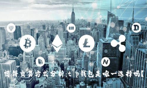 博饼交易方式分析：t p钱包是唯一选择吗？