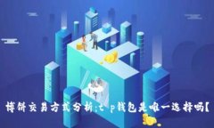 博饼交易方式分析：t p钱
