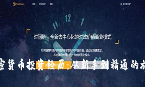 加密货币投资经历：从新手到精通的旅程
