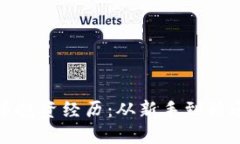 加密货币投资经历：从新
