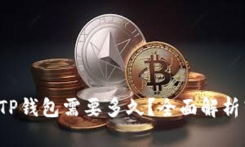 优质 抹茶转到TP钱包需要多久？全面解析转账时间和流程