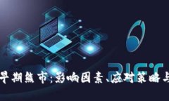 加密货币早期熊市：影响