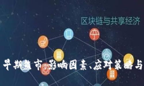 加密货币早期熊市：影响因素、应对策略与未来展望