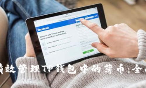 如何有效管理TP钱包中的薄币：全面指南