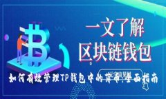 如何有效管理TP钱包中的薄