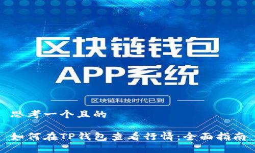 思考一个且的

如何在TP钱包查看行情：全面指南