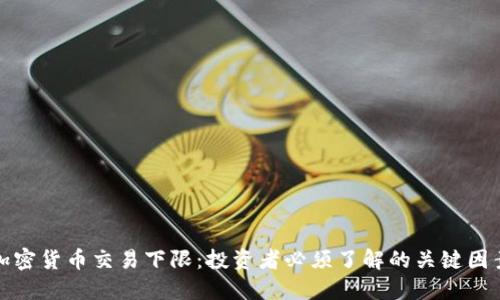 加密货币交易下限：投资者必须了解的关键因素