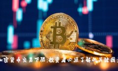 加密货币交易下限：投资